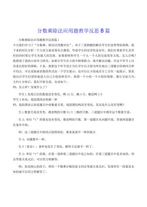 分数乘除法应用题教学反思8篇.docx