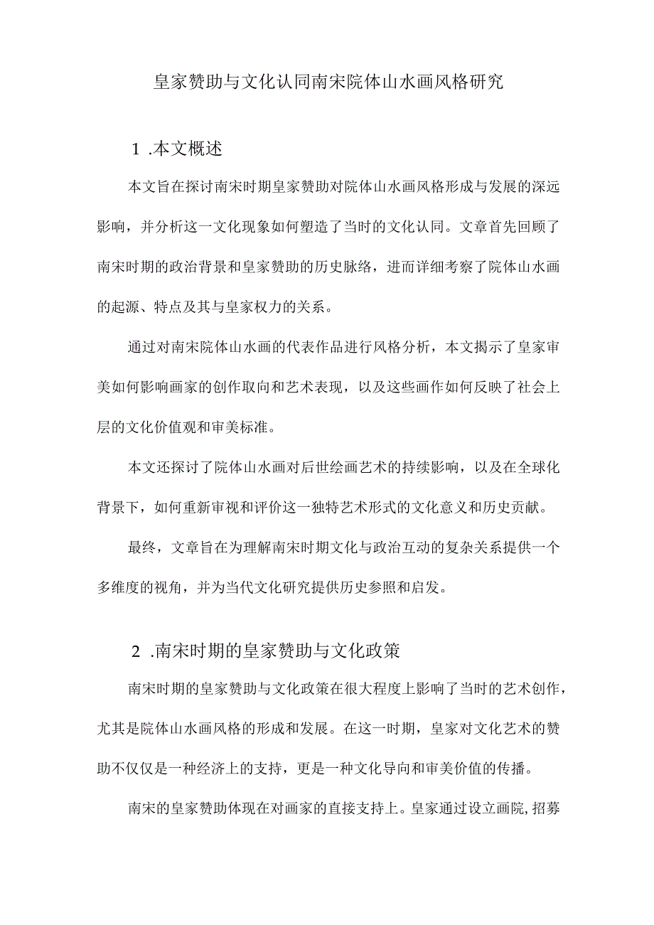 皇家赞助与文化认同南宋院体山水画风格研究.docx_第1页