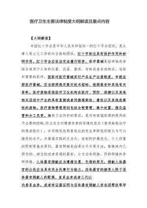 医疗卫生主要法律制度大纲解读及重点内容.docx