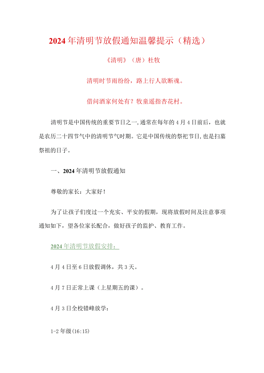 2024年清明节放假通知温馨提示（精选）.docx_第1页