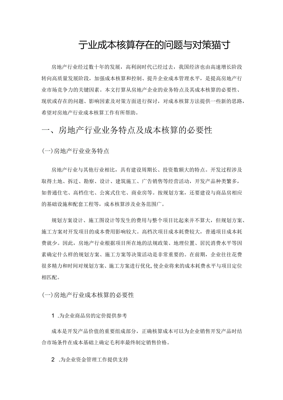 房地产行业成本核算存在的问题与对策探讨.docx_第1页