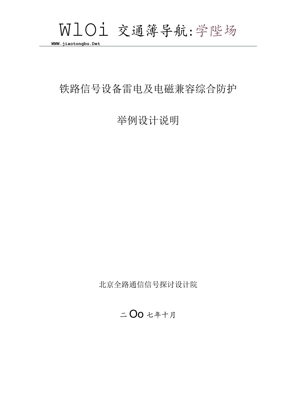 运基信号2024-535号-附件2-铁路信号防雷举例设计说明.docx_第1页