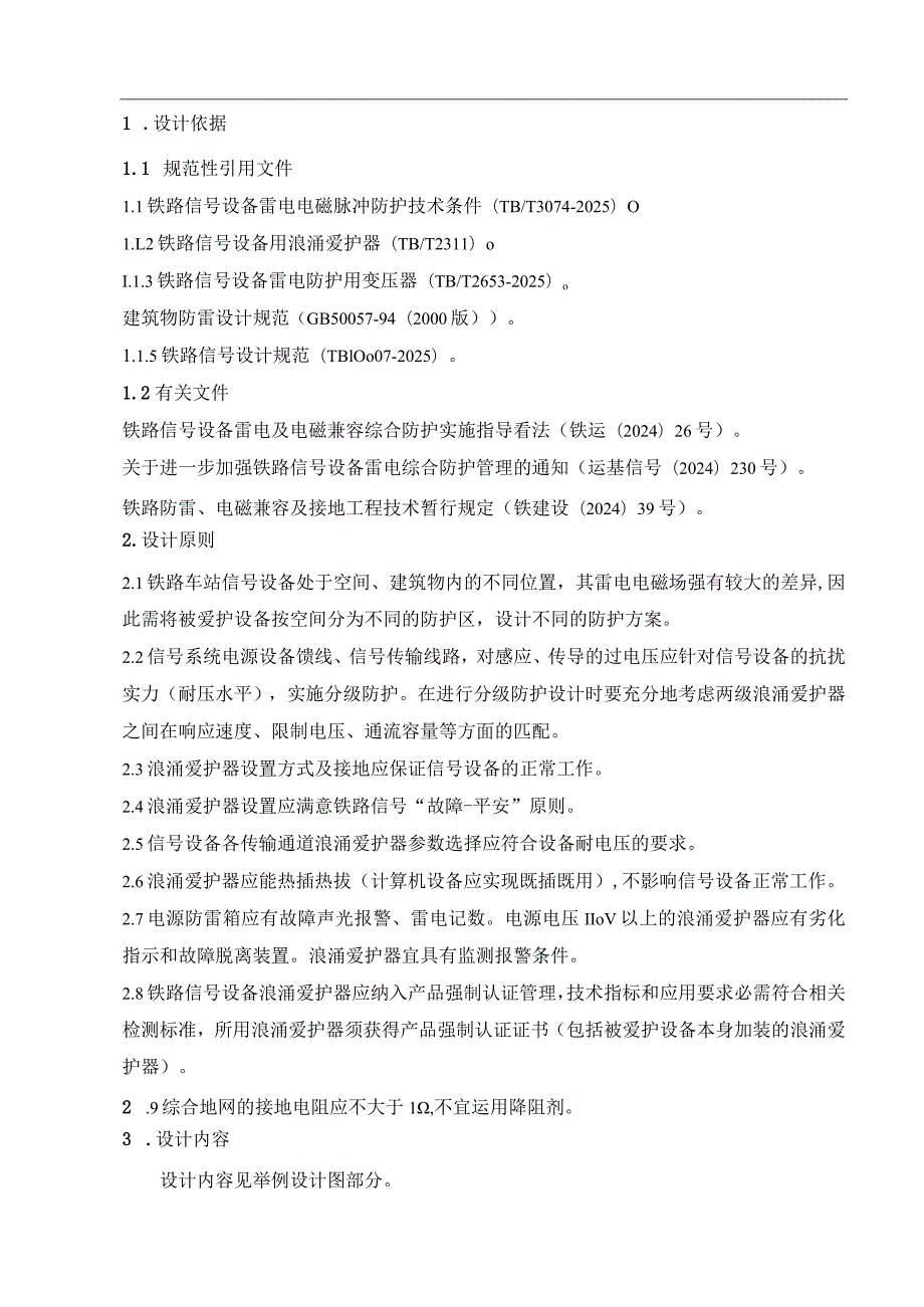 运基信号2024-535号-附件2-铁路信号防雷举例设计说明.docx_第3页