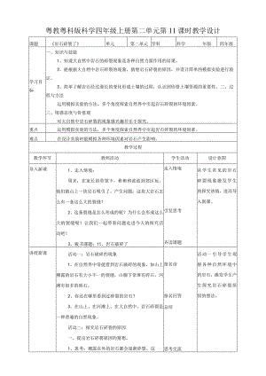 粤教粤科版小学科学四上第二单元第11课《岩石碎裂了》教案.docx