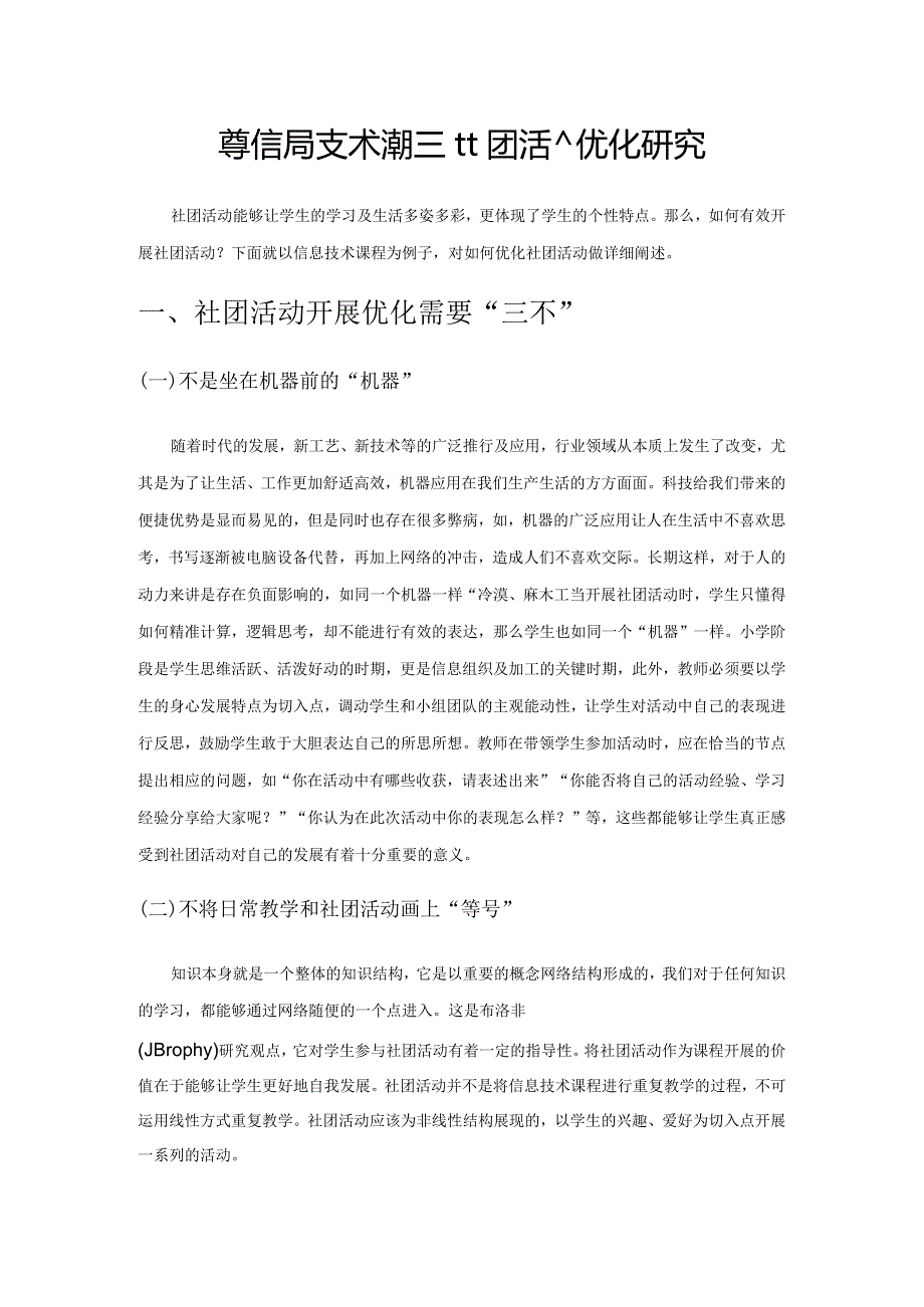 小学信息技术课程社团活动优化研究.docx_第1页