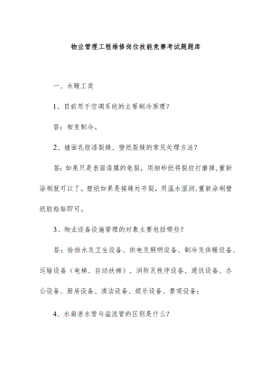 物业管理工程维修岗位技能竞赛考试题题库.docx