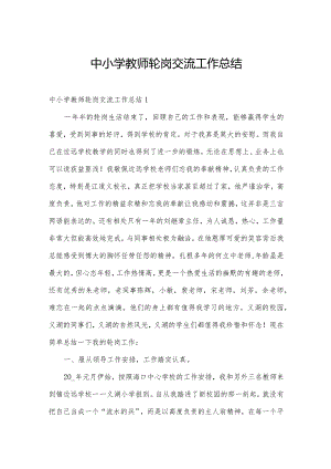 中小学教师轮岗交流工作总结.docx