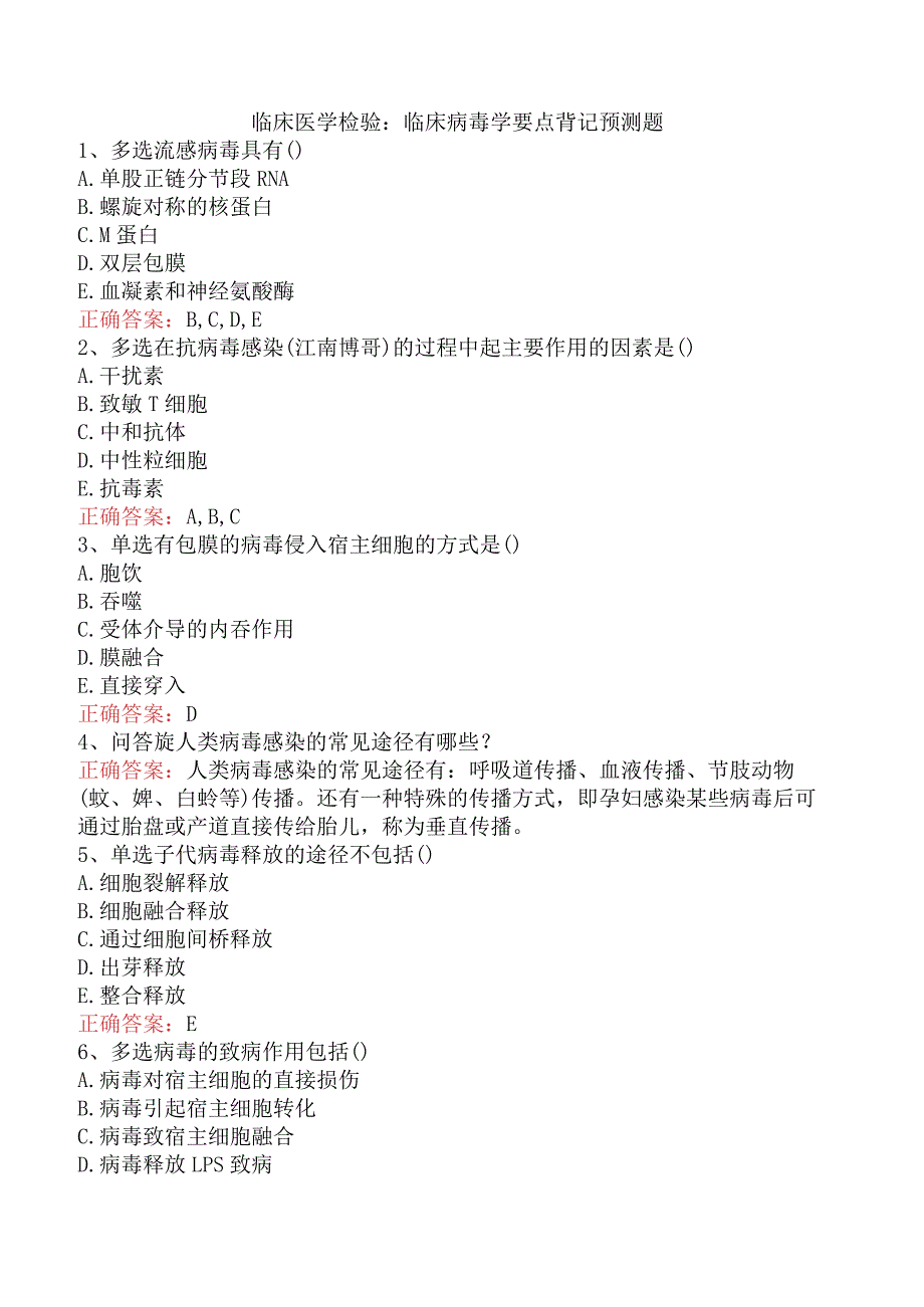 临床医学检验：临床病毒学要点背记预测题.docx_第1页