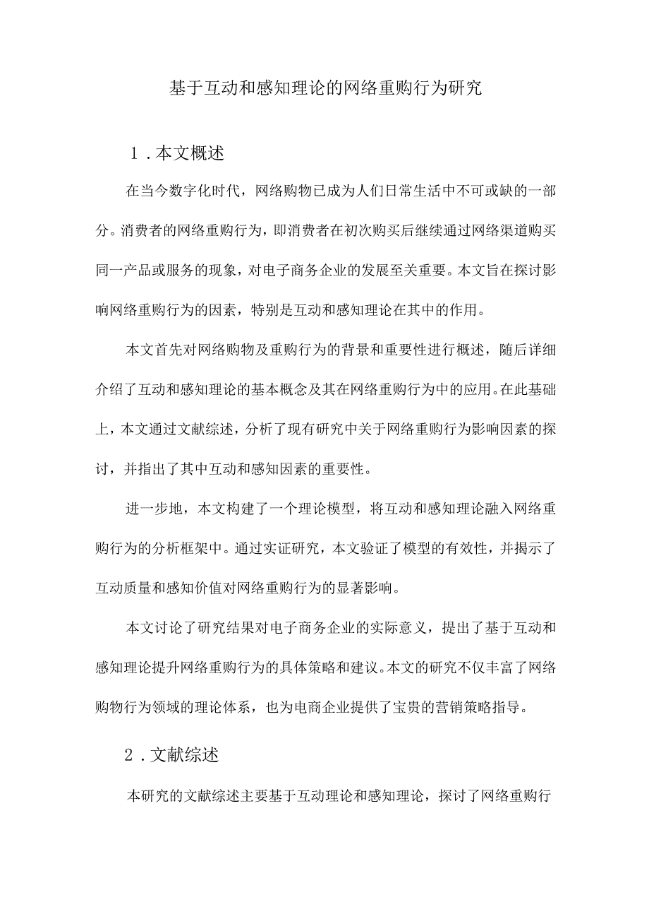 基于互动和感知理论的网络重购行为研究.docx_第1页