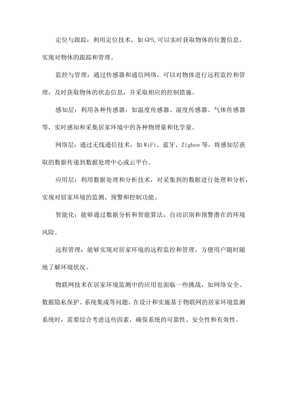 基于物联网的居家环境监测系统设计.docx_第2页