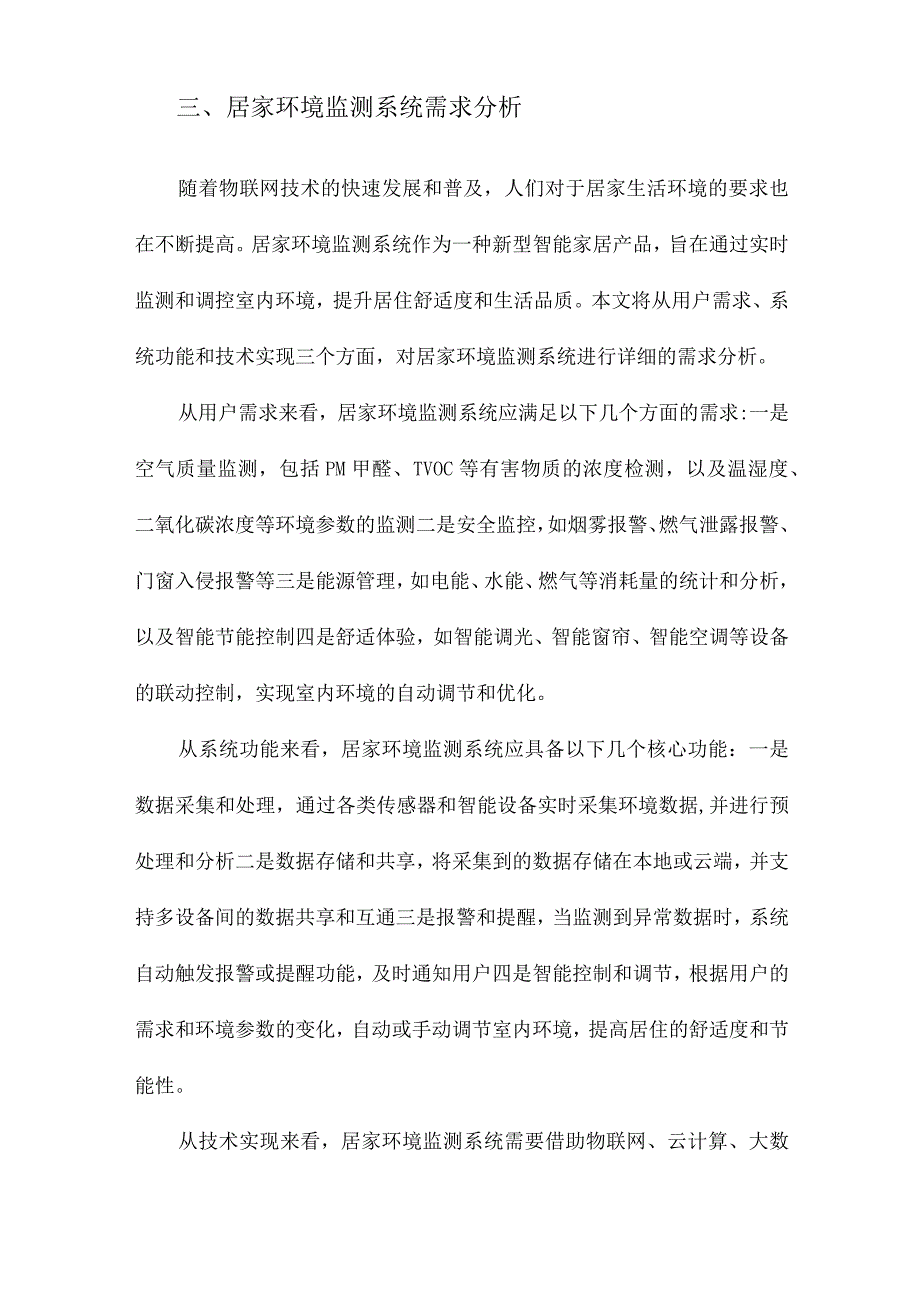 基于物联网的居家环境监测系统设计.docx_第3页