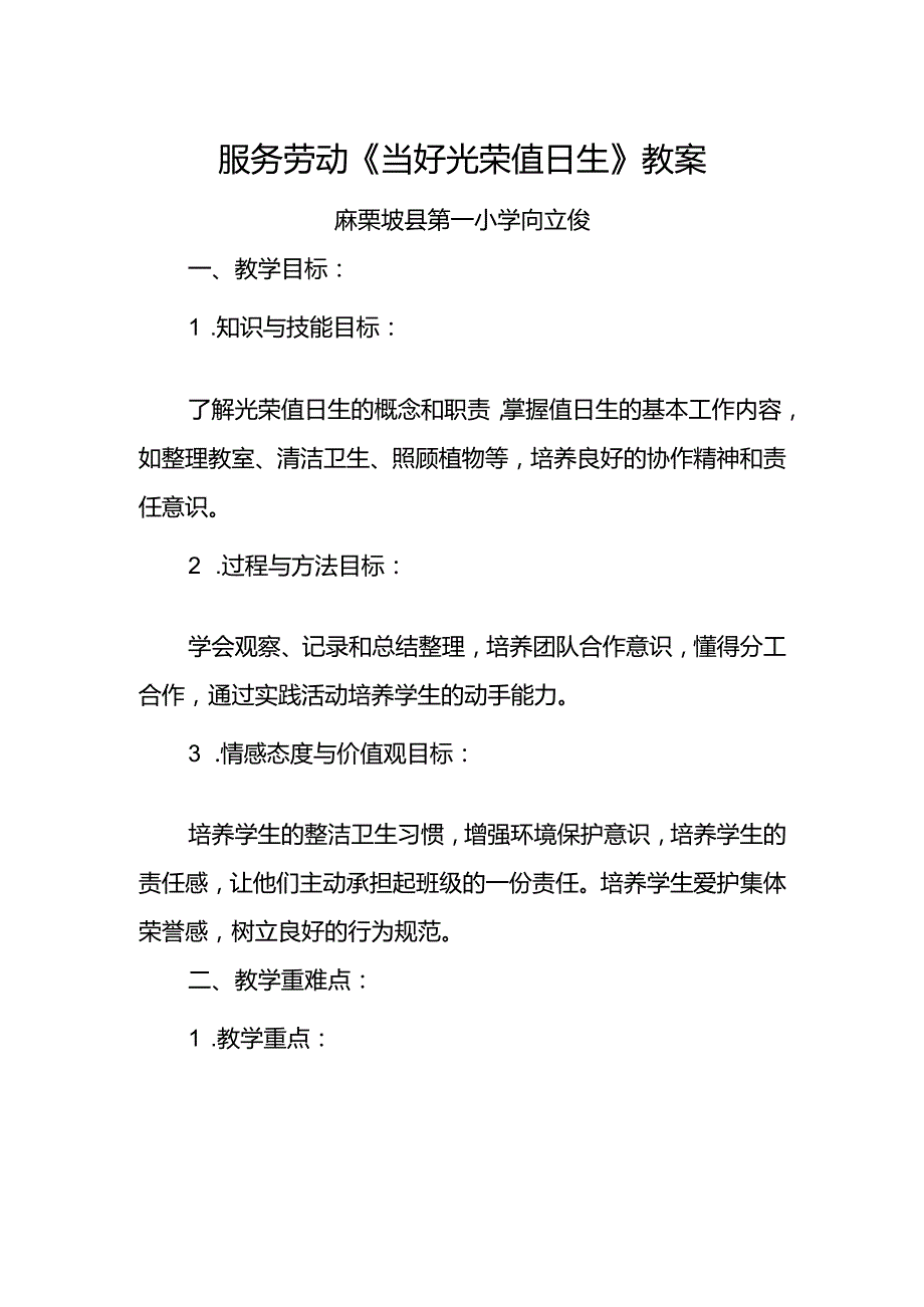 《当好光荣值日生》教案.docx_第1页