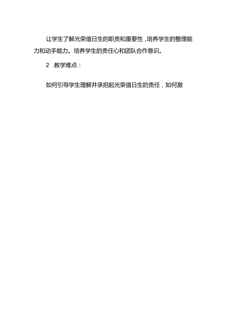 《当好光荣值日生》教案.docx_第2页