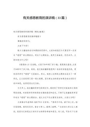 有关感恩教育的演讲稿（33篇）.docx