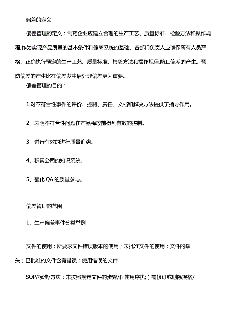 药品生产过程中的偏差管理规定.docx_第2页