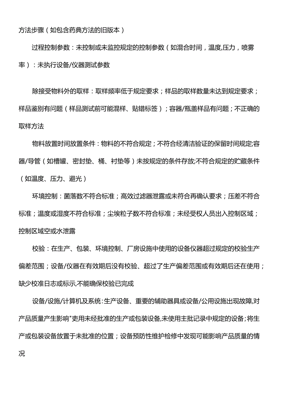 药品生产过程中的偏差管理规定.docx_第3页