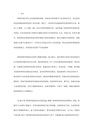 新材料研发智能化技术发展研究.docx