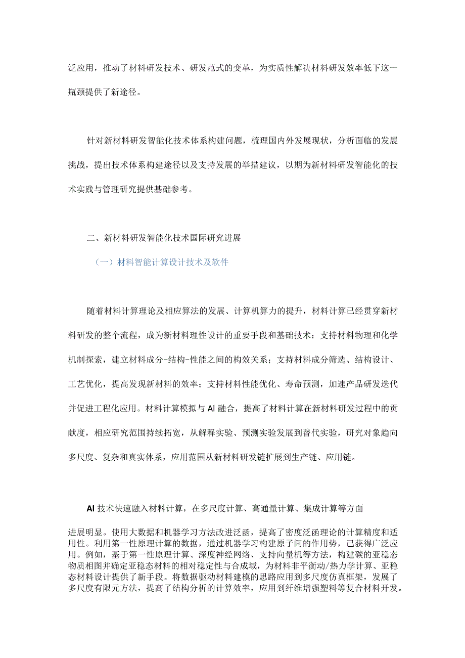 新材料研发智能化技术发展研究.docx_第2页