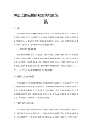 探讨公立医院实施业财融合的困境及应对策略.docx