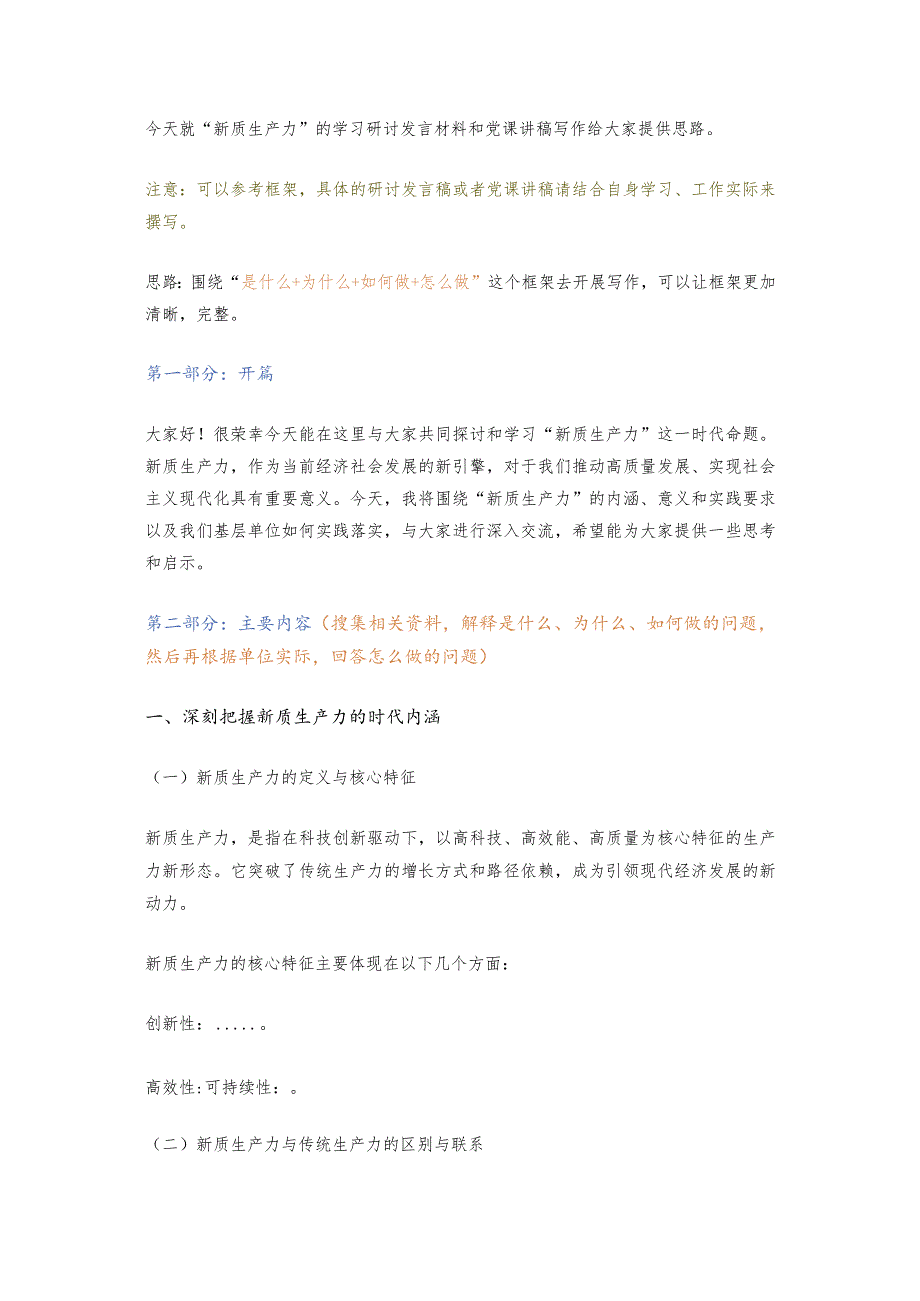 新质生产力研讨发言稿这样写更全面.docx_第1页