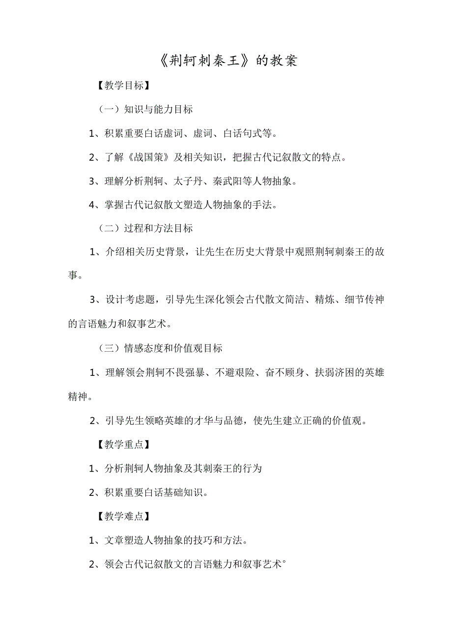 《荆轲刺秦王》的教案-经典教学教辅文档.docx_第1页