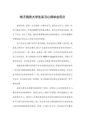 电子商务大学生实习心得体会范文.docx