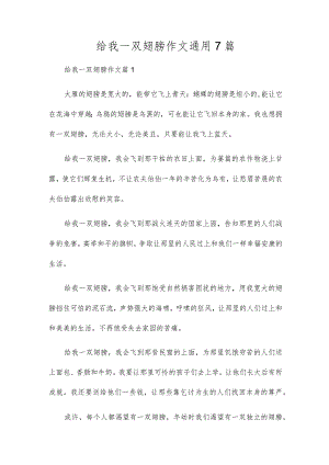 给我一双翅膀作文通用7篇.docx