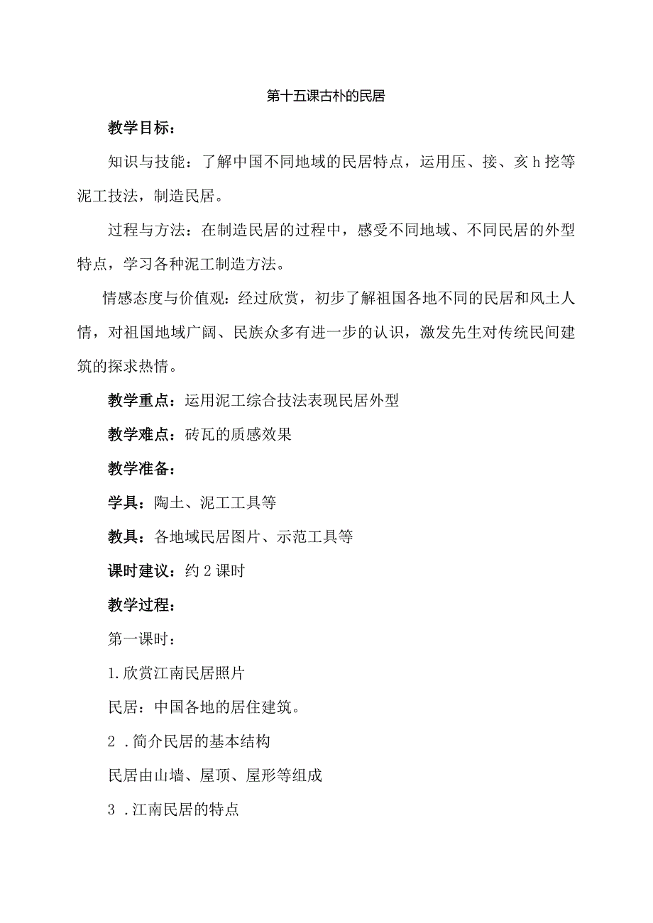 2五年级下册美术教案古朴的民居1沪教版-经典教学教辅文档.docx_第1页