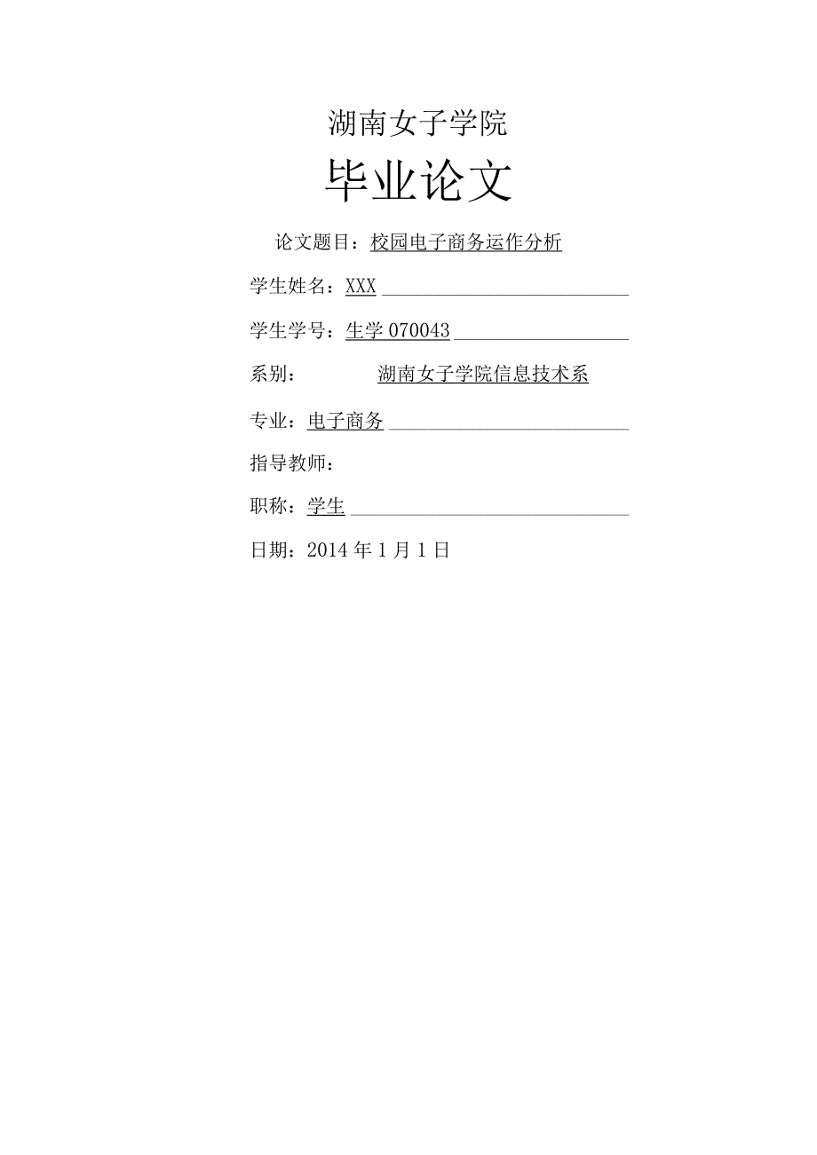 校园电子商务运作分析.docx_第1页