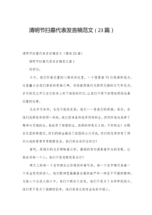 清明节扫墓代表发言稿范文（23篇）.docx