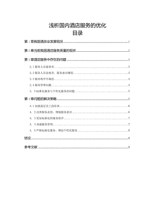 【《浅论国内酒店服务的优化》7900字（论文）】.docx