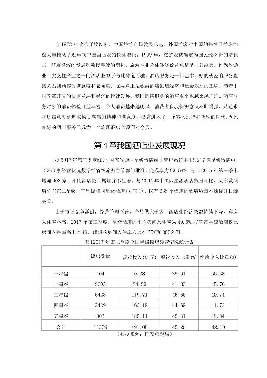 【《浅论国内酒店服务的优化》7900字（论文）】.docx_第2页