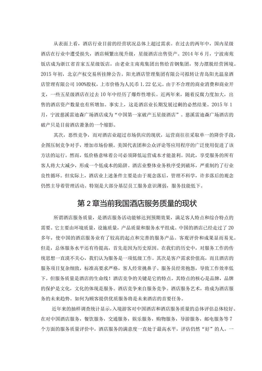 【《浅论国内酒店服务的优化》7900字（论文）】.docx_第3页