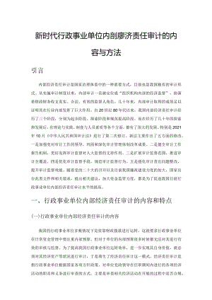 新时代行政事业单位内部经济责任审计的内容与方法.docx