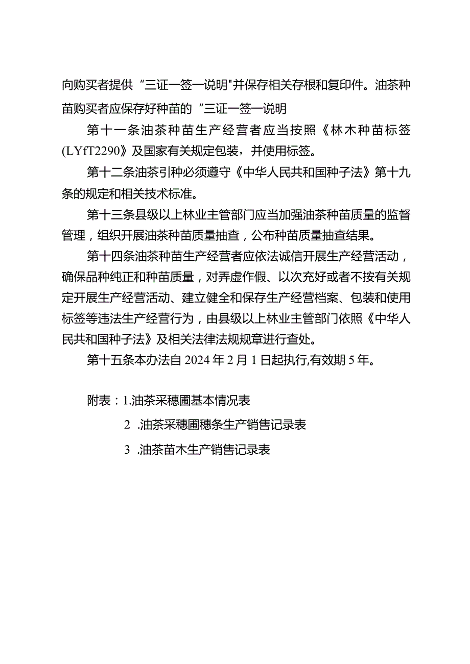 湖南省油茶种苗质量管理办法.docx_第3页