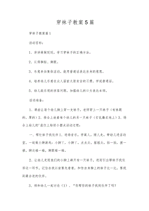 穿袜子教案5篇.docx