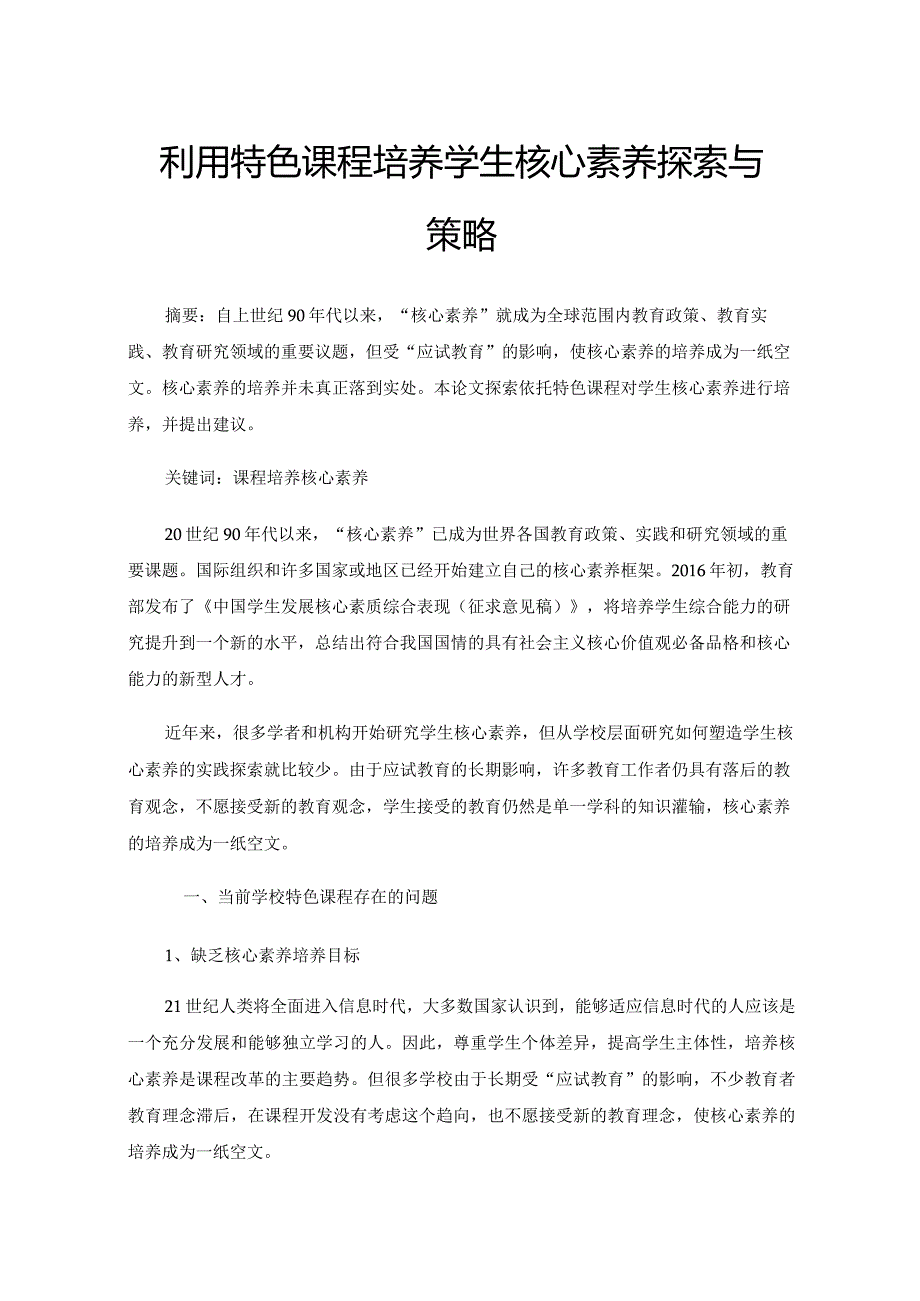 利用特色课程培养学生核心素养探索与策略.docx_第1页