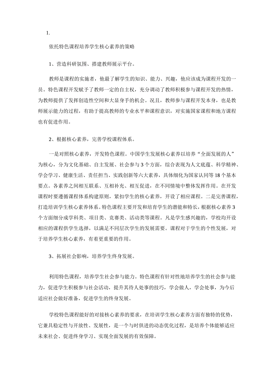 利用特色课程培养学生核心素养探索与策略.docx_第3页