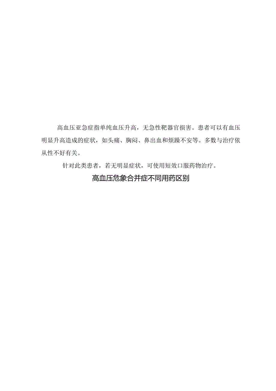 临床高血压危象定义、剂量、禁忌、副作用及高血压危象合并症不同用药区别.docx_第3页