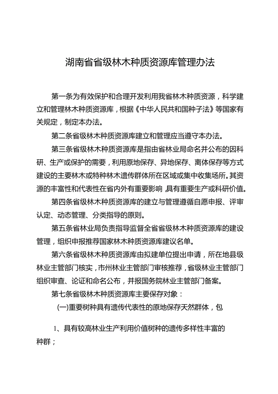 湖南省省级林木种质资源库管理办法.docx_第1页