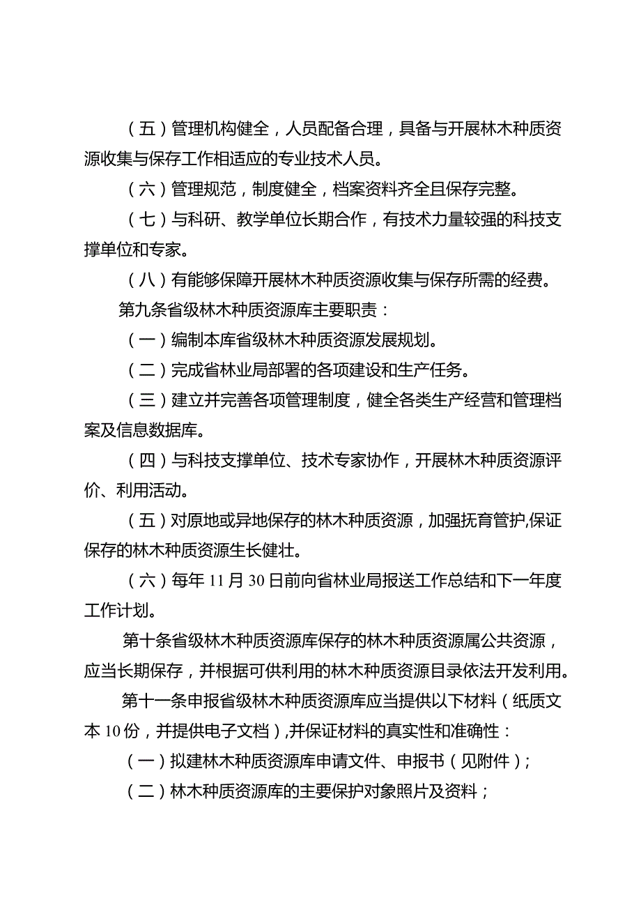 湖南省省级林木种质资源库管理办法.docx_第3页