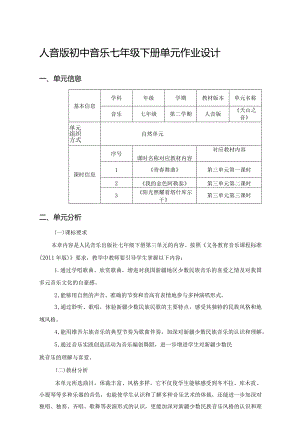 人音版初中音乐七年级下册单元作业设计(优质案例10页).docx