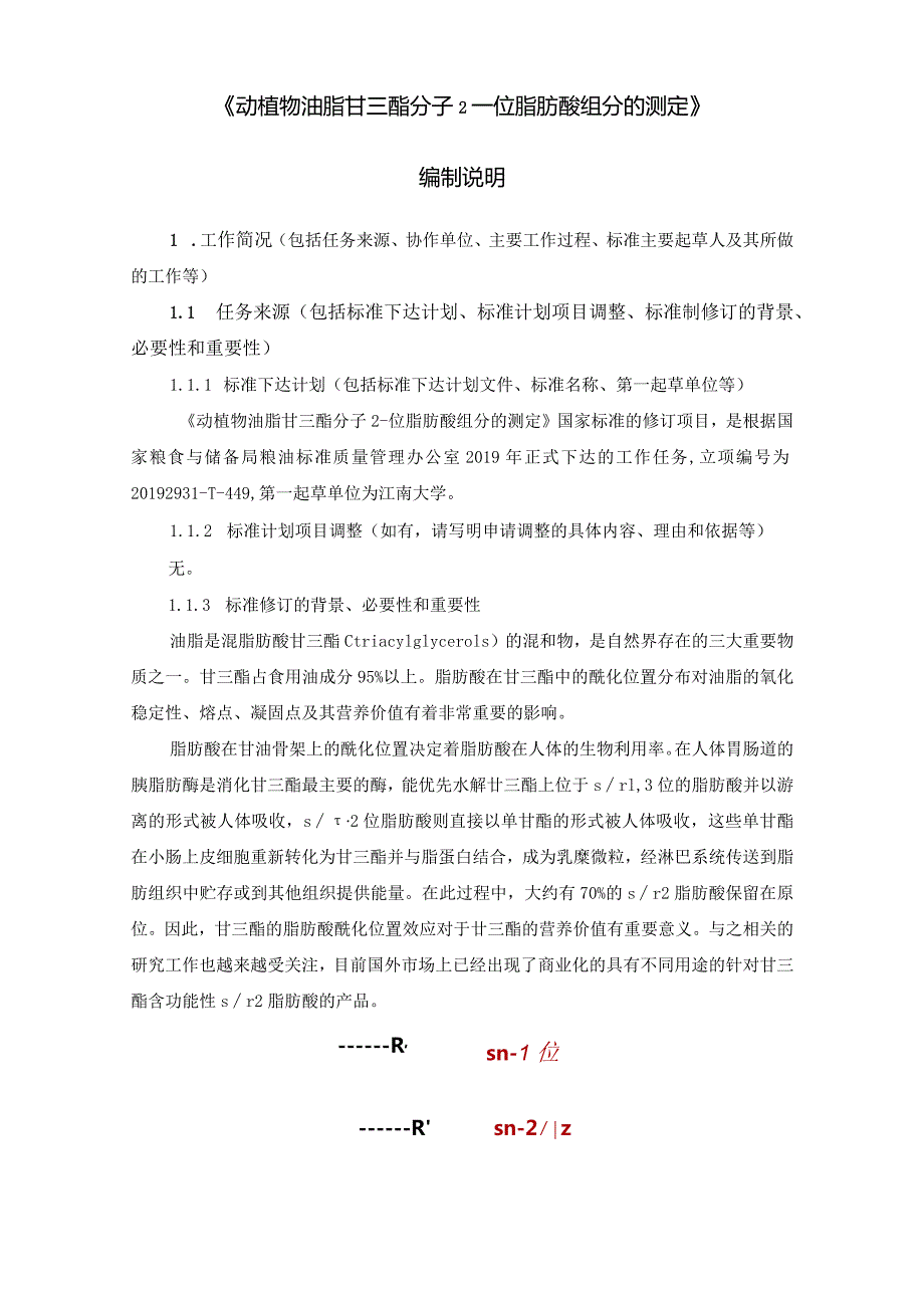 《动植物油脂甘三酯分子2-位脂肪酸组分的测定》（征求意见稿）编制说明.docx_第2页