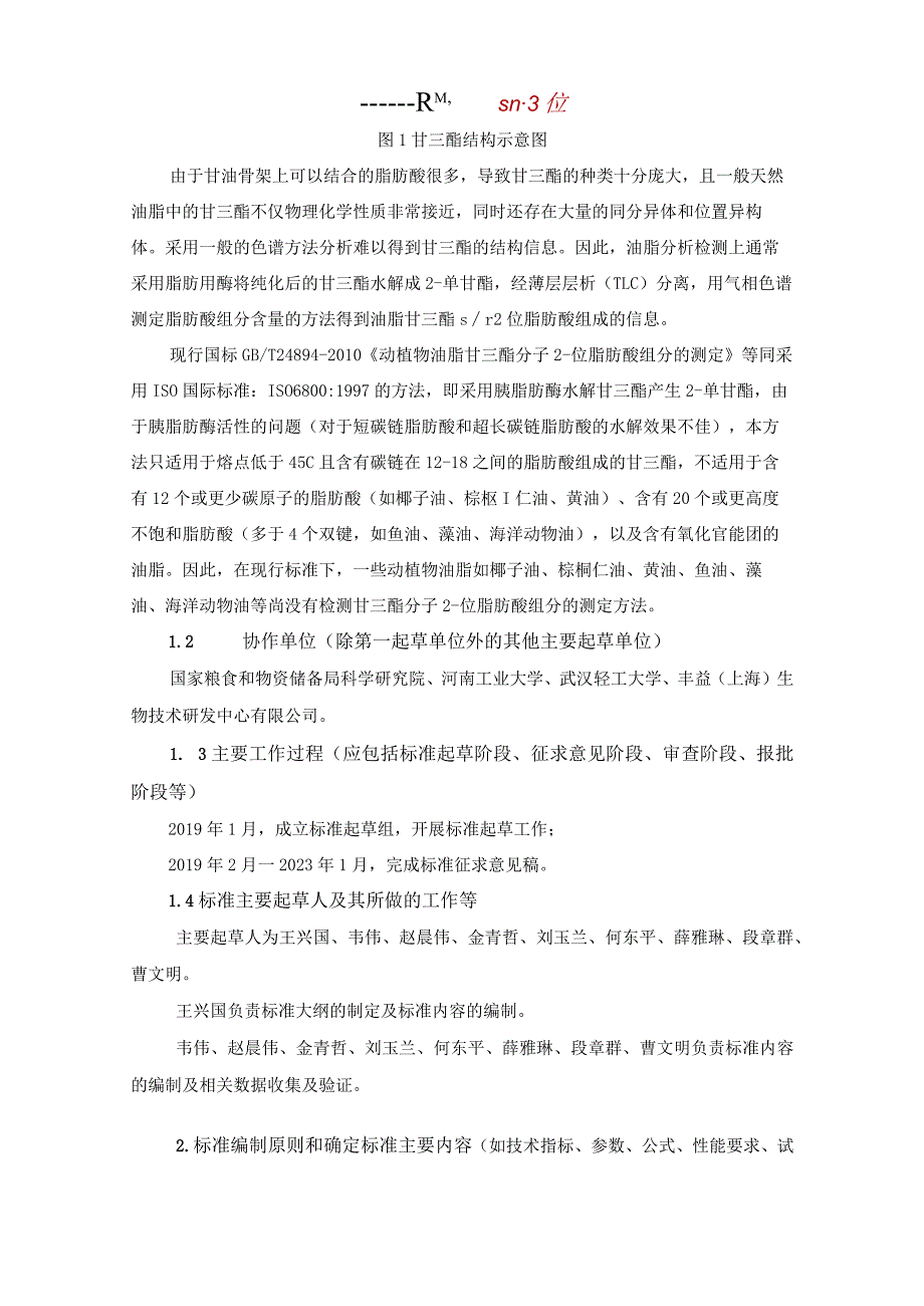 《动植物油脂甘三酯分子2-位脂肪酸组分的测定》（征求意见稿）编制说明.docx_第3页