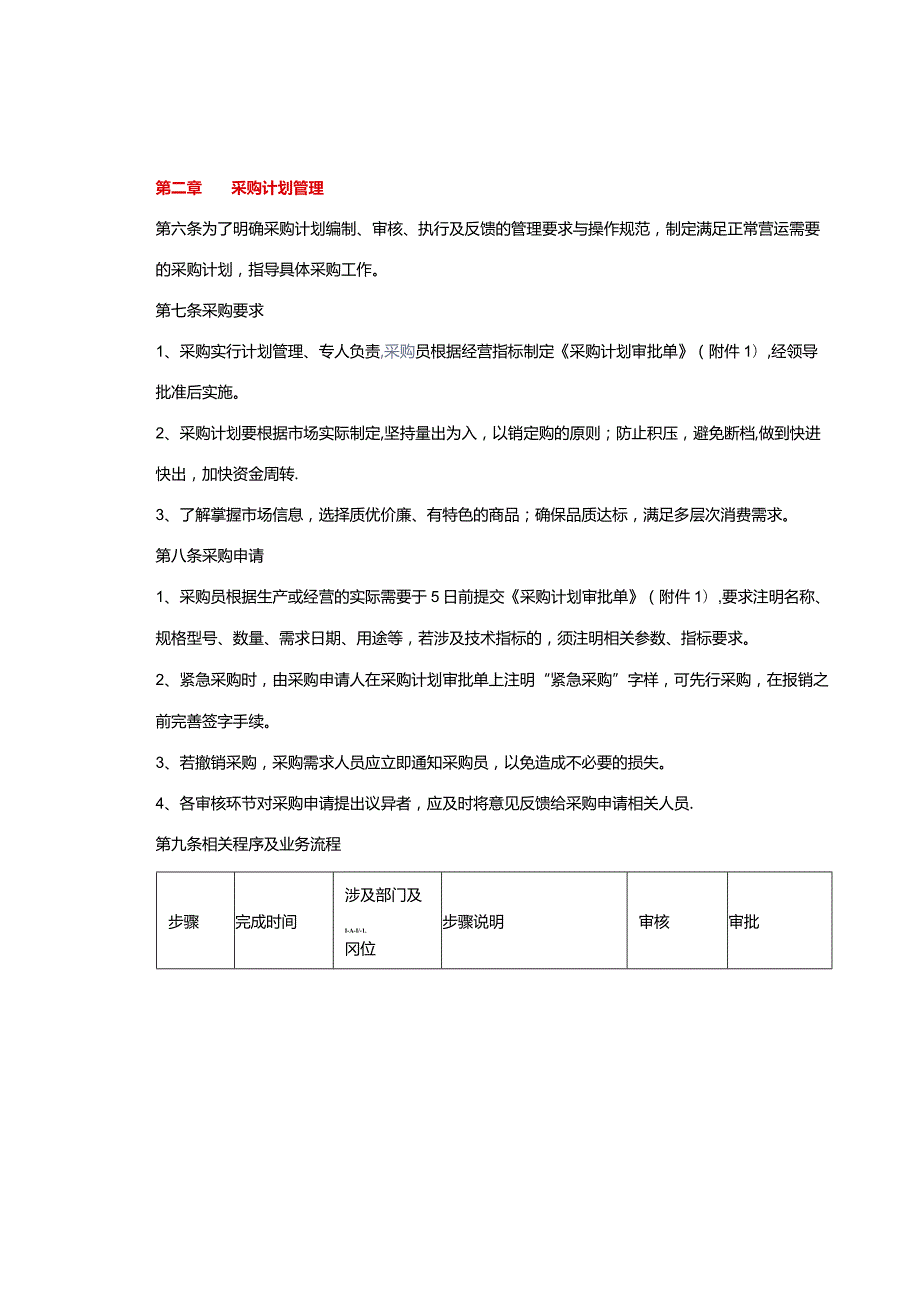 采购管理办法完整版（附表单）.docx_第2页