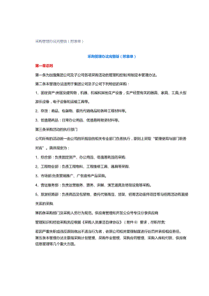 采购管理办法完整版（附表单）.docx