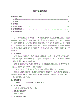 【《四方村委会实习报告》7000字（论文）】.docx