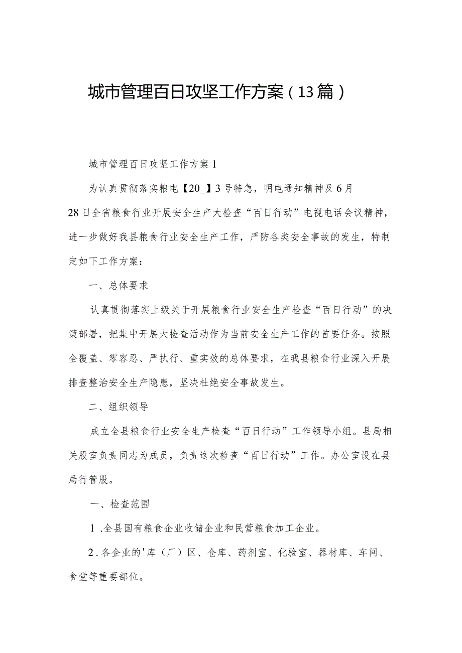 城市管理百日攻坚工作方案（13篇）.docx_第1页