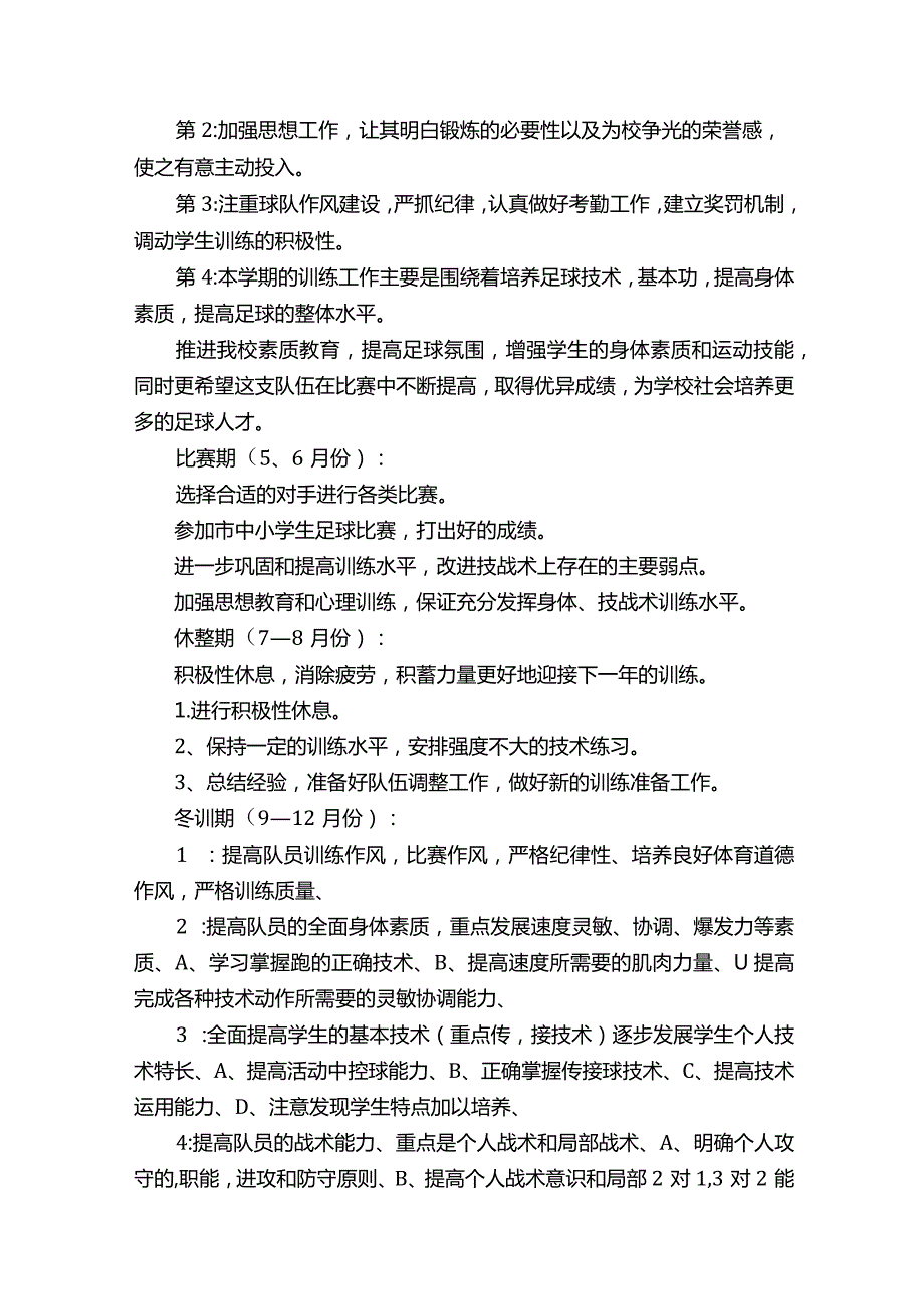 初中足球学期教学计划.docx_第3页