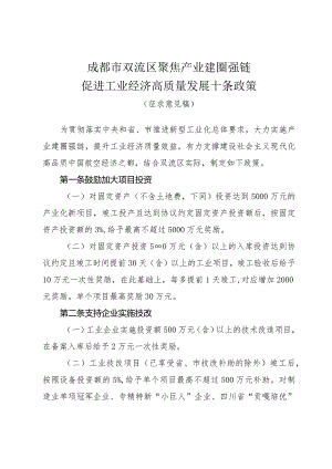 成都市双流区聚焦产业建圈强链促进工业经济高质量发展十条政策（征求意见稿）.docx